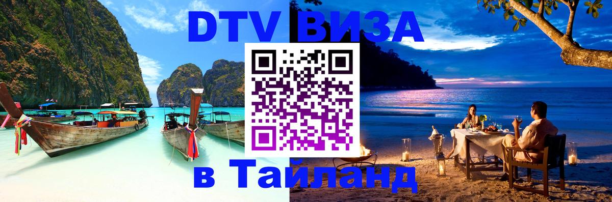 Долгосрочная виза DTV в Тайланд 