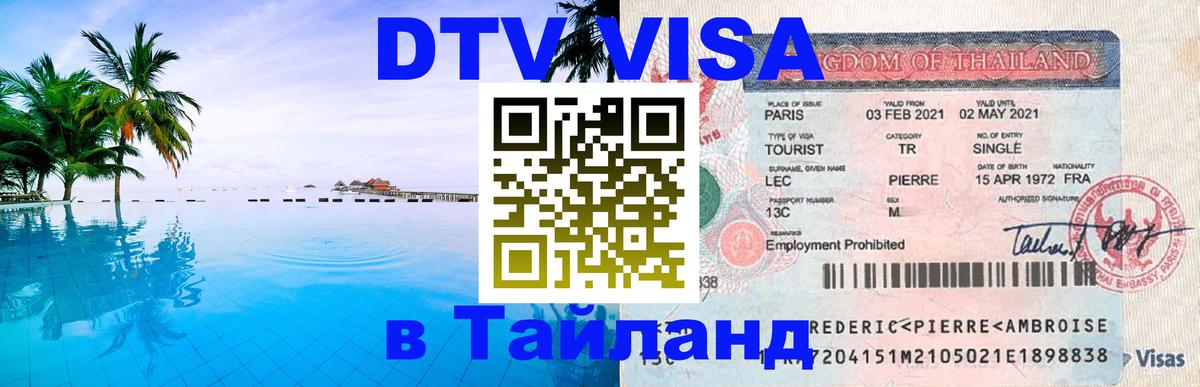 Электронная виза DTV в Тайланд Майкоп 